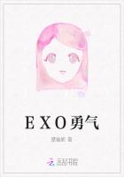 EXO勇气