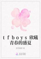 tfboys欣曦青春的盛夏