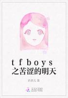 tfboys之苦涩的明天