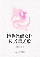 绝色冰蝎女PK芳草无数