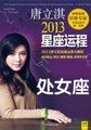 唐立淇2013星座运程-处女座