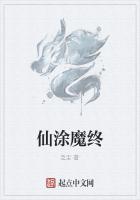 仙涂魔终