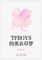 TFBOYS的薰衣草梦