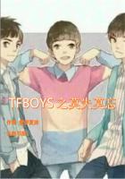 TFBOYS之莫失莫忘