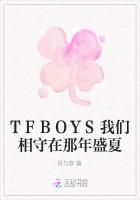 TFBOYS我们相守在那年盛夏