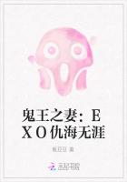 鬼王之妻：EXO仇海无涯