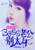 惹火小辣妻：BOSS老公别太坏