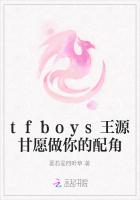 tfboys王源甘愿做你的配角