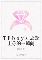 TFboys之爱上你的一瞬间