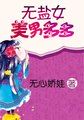 无盐女美男多多