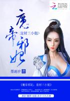 魔帝邪妃：废材三小姐