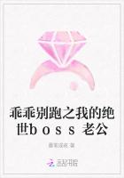 乖乖别跑之我的绝世boss老公