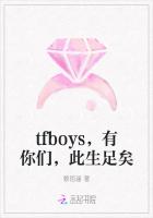 tfboys，有你们，此生足矣