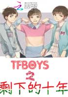 TFBOYS剩下的十年