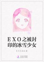 EXO之被封印的冰雪少女