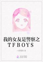 我的女友是警察之TFBOYS