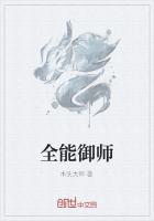 全能御师