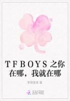 TFBOYS之你在哪，我就在哪