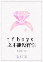 tfboys之不能没有你