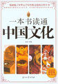 一本书读通中国文化（最新版）