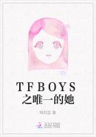 TFBOYS之唯一的她