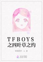 TFBOYS之四叶草之约