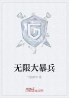 无限大暴兵