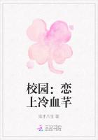 校园：恋上冷血芊