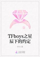 TFboys之星辰下的约定