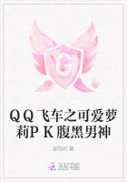 QQ飞车之可爱萝莉PK腹黑男神