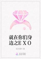 就在你们身边之EXO