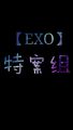 EXO之特案组