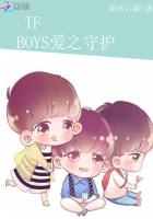 TFBOYS爱之守护