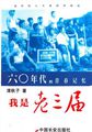 我是老三届：60年代的青春记忆