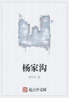 杨家沟