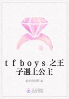 tfboys之王子遇上公主