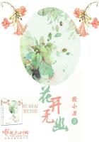 花开无幽