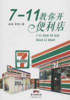 7-11教你开便利店