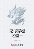 无尽穿越之僵王