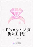 tfboys之复仇公主计划