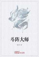 斗阵大师