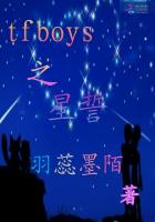 tfboys之星誓