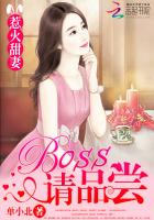 呆萌boss，小心一些