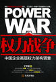 权力战争：中国企业高层权力构架调查