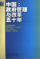 中国政府管理与改革五十年