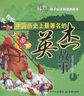 中国历史上最著名的的英杰故事