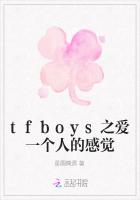 tfboys之爱一个人的感觉