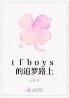 tfboys的追梦路上