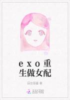 exo重生做女配