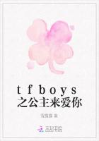 tfboys之公主来爱你